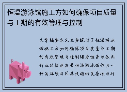 恒温游泳馆施工方如何确保项目质量与工期的有效管理与控制