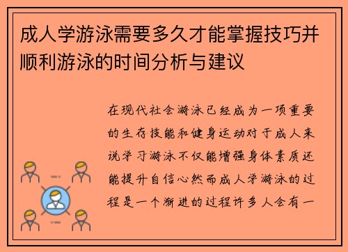 成人学游泳需要多久才能掌握技巧并顺利游泳的时间分析与建议