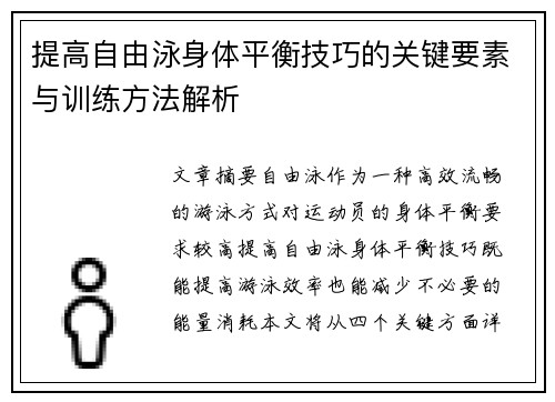 提高自由泳身体平衡技巧的关键要素与训练方法解析