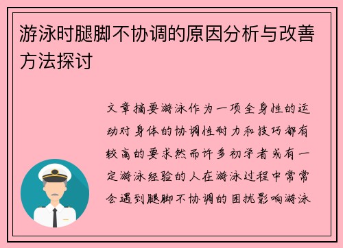 游泳时腿脚不协调的原因分析与改善方法探讨