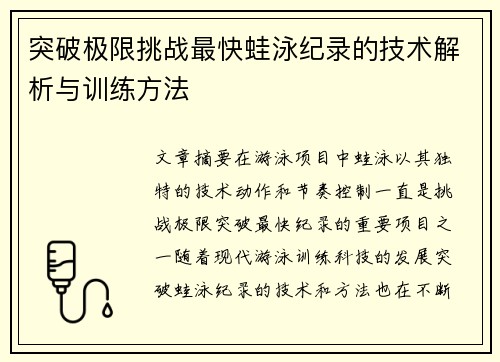 突破极限挑战最快蛙泳纪录的技术解析与训练方法