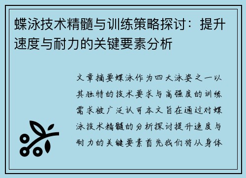 蝶泳技术精髓与训练策略探讨：提升速度与耐力的关键要素分析